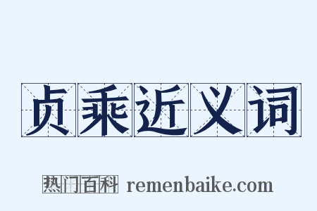贞乘近义词是什么意思的图片